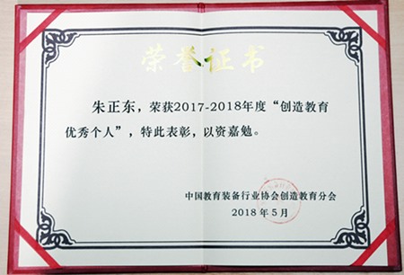 正保董事长朱正东荣获2017-2018年“创造教育优秀个人”奖