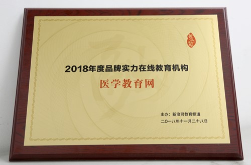 医学教育网荣获新浪网“2018年度品牌实力在线教育机构” 