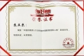 正保远程教育董事长朱正东荣获“2018年度中国教育领军人物”