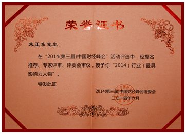 正保远程教育CEO朱正东荣获“（行业）最具影响力人物”称号